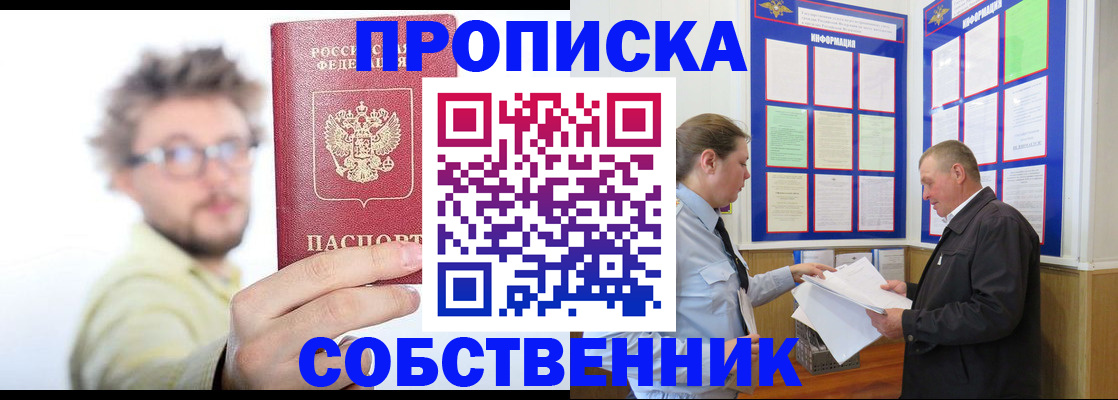прописка от собственника в Заозёрске